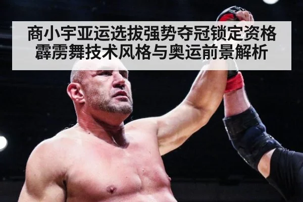 商小宇亚运选拔强势夺冠锁定资格 霹雳舞技术风格与奥运前景解析