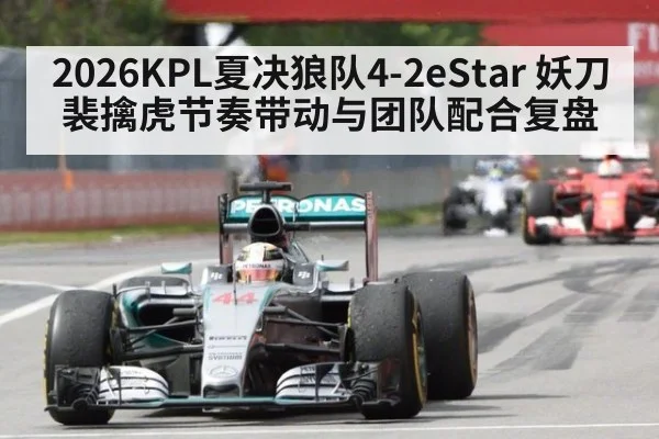 2026KPL夏决狼队4-2eStar 妖刀裴擒虎节奏带动与团队配合复盘
