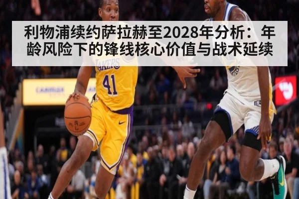 利物浦续约萨拉赫至2028年分析:年龄风险下的锋线核心价值与战术延续
