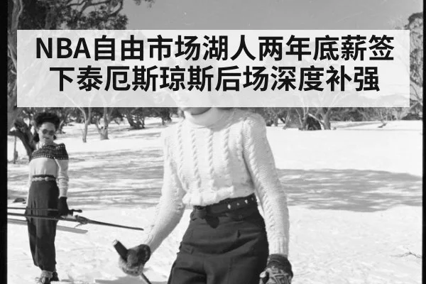NBA自由市场湖人两年底薪签下泰厄斯琼斯后场深度补强