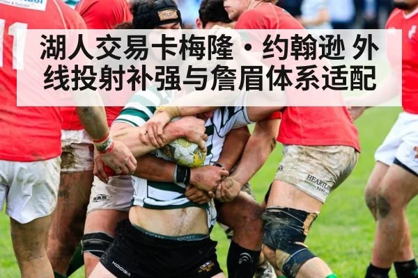 湖人交易卡梅隆·约翰逊 外线投射补强与詹眉体系适配
