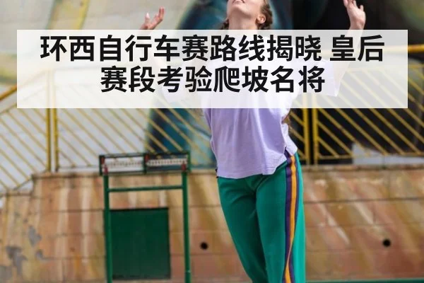 环西自行车赛路线揭晓 皇后赛段考验爬坡名将