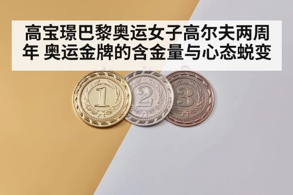 高宝璟巴黎奥运女子高尔夫两周年 奥运金牌的含金量与心态蜕变